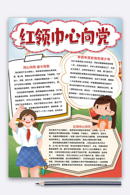 红领巾心向党 爱国主义教育的生动实践