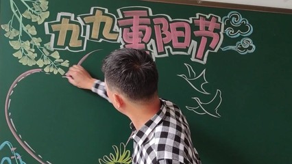 九九重阳节黑板报——教育与美的融合