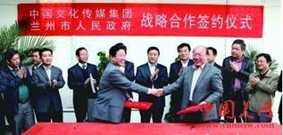 中国文化传媒集团与兰州市签署战略合作协议 共绘文化发展新蓝图