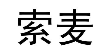 北京索麦文化传媒有限责任公司 探索创新与影响力的文化传媒之路